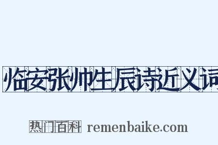 临安张帅生辰诗近义词是什么意思的图片
